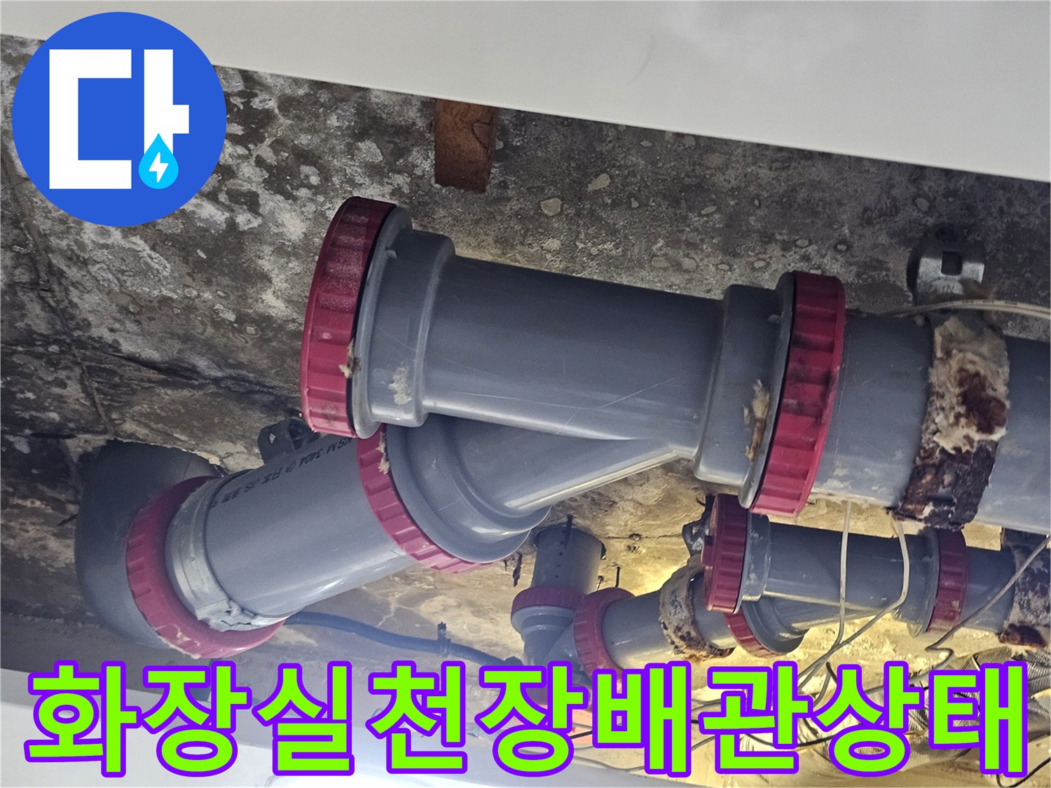 김포 풍무동 아파트-화장실 천장 내부의 노후된 배관 연결 부위 모습