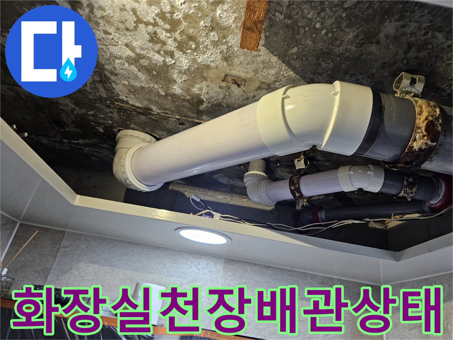 김포-풍무동-화장실-천장-내부-배관-및-오염-상태
