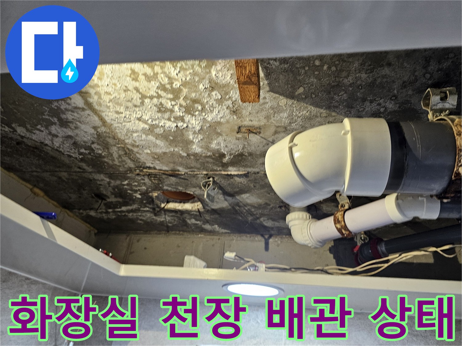 김포 풍무동 화장실 천장 내부의 노후된 배관 및 오염된 슬래브 상태