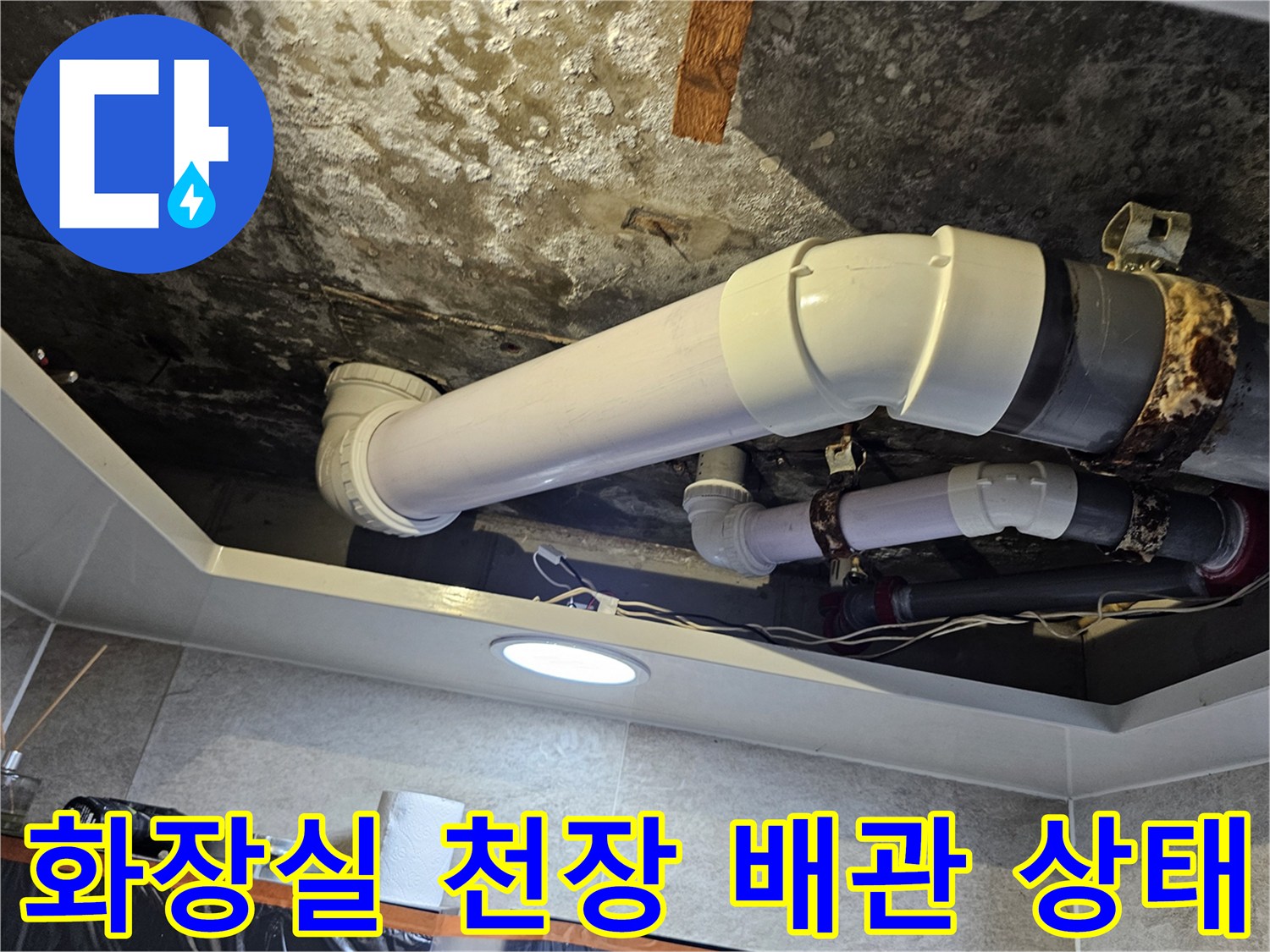 김포 풍무동 화장실-천장 내부의 노후된 배관과 곰팡이 상태를 보여주는 사진