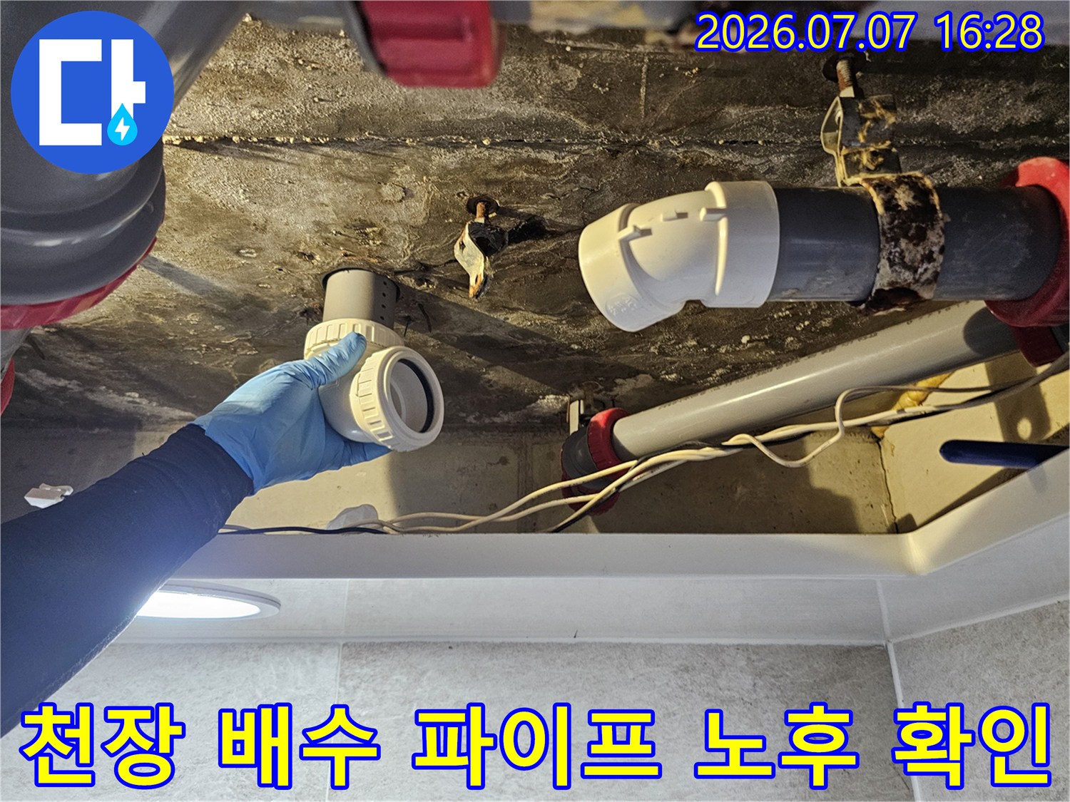노후된 화장실 천장 내 배수 파이프와 연결 부위의 누수 가능성 점검