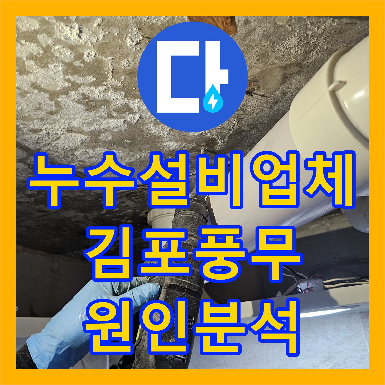 누수설비업체 아랫집 천장 누수 원인 분석 및 배관 부속 교체 공사 경기 김포시 풍무동