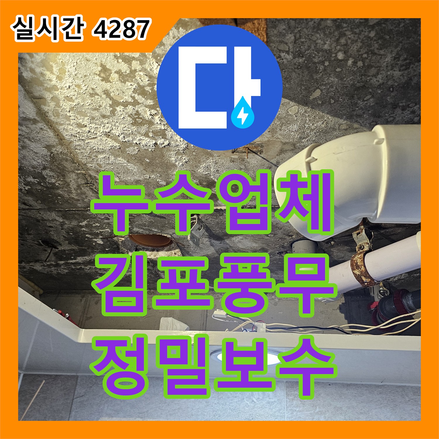 누수업체 아랫집 화장실 천장으로 스며든 물의 원인을 배관 교체로 해결한 경기 김포시 풍무동 사례
