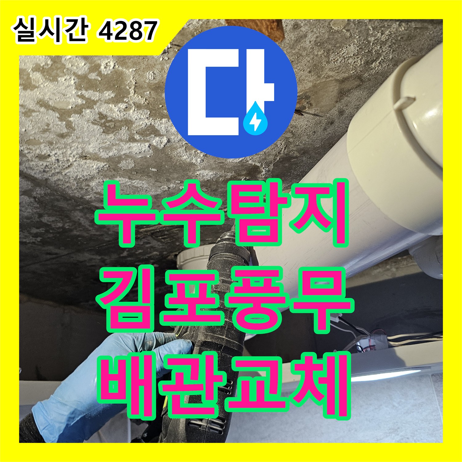 누수탐지 아랫집 화장실 천장에서 물이 떨어지는 원인을 찾아 배관 부속을 교체한 경기 김포시 풍무동 현장