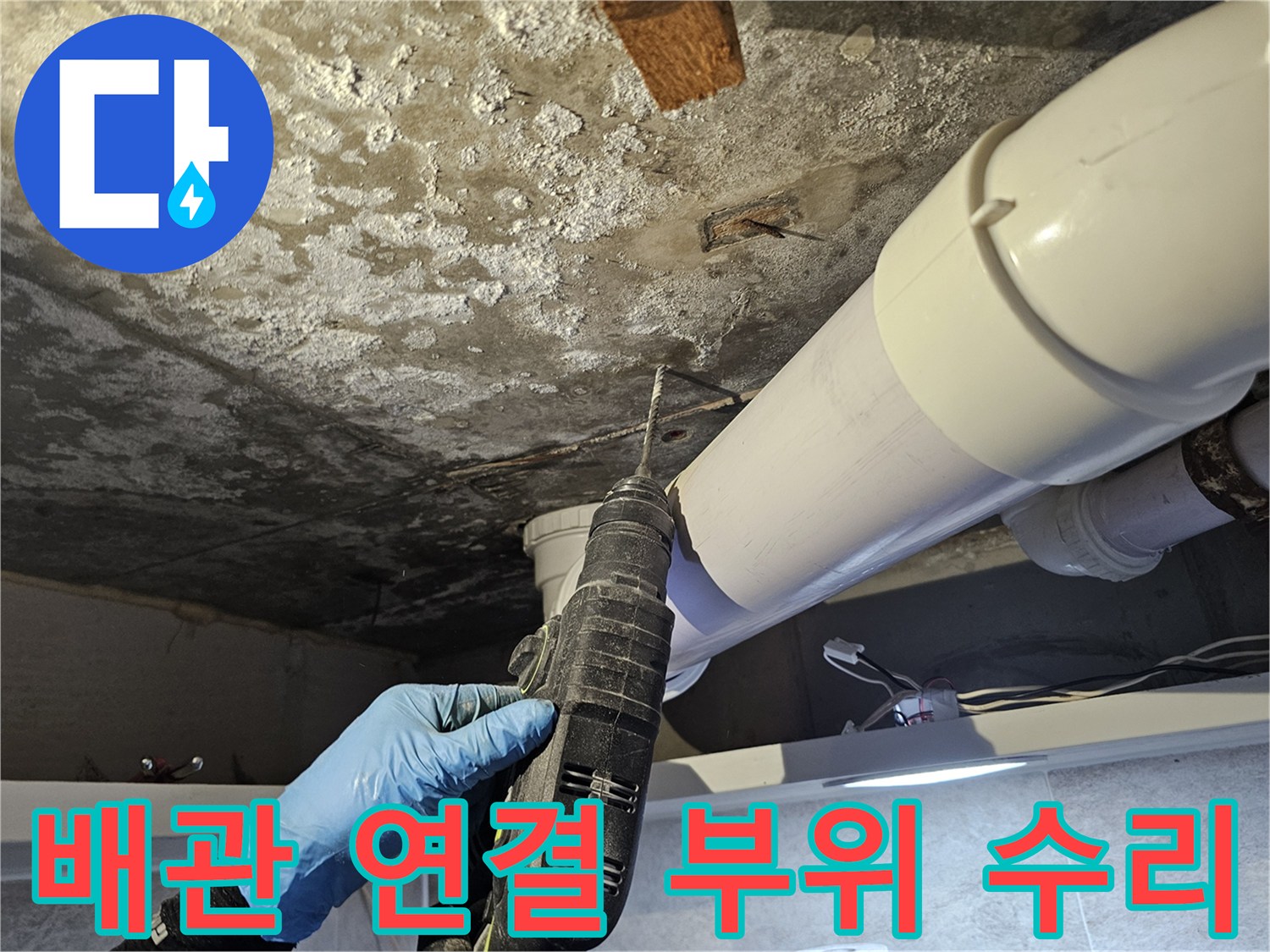 배관 부속 고정-전동 드릴을 사용하는 작업 모습