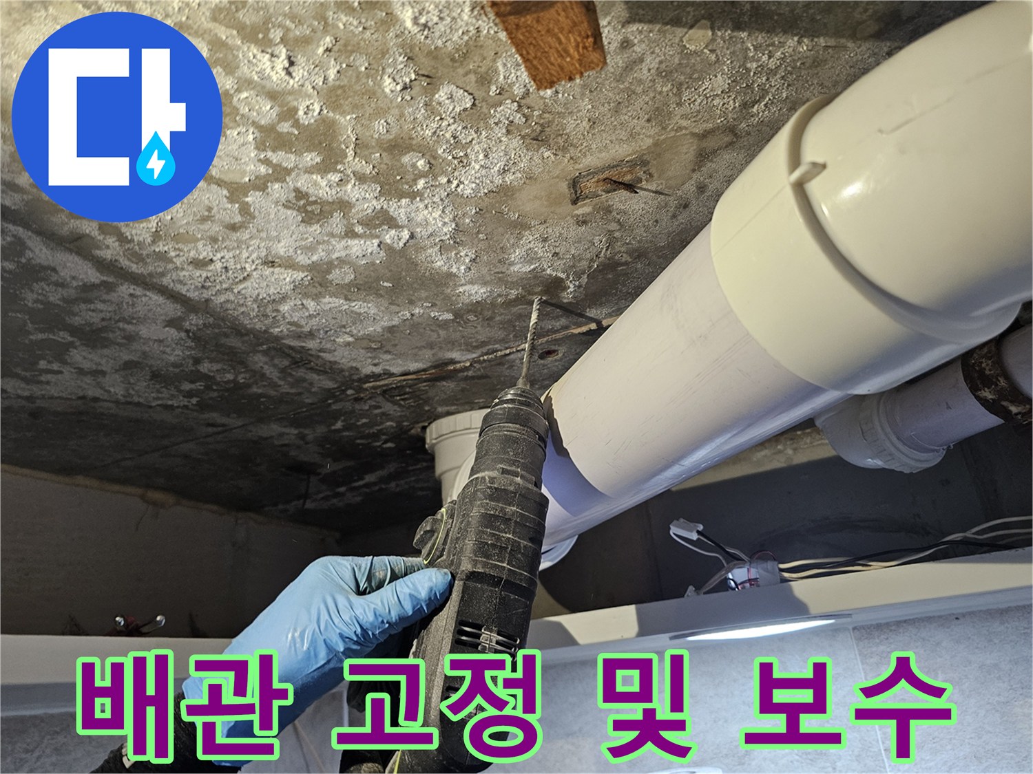 배관 연결 부위의 안정적인 고정을 위한 드릴 작업