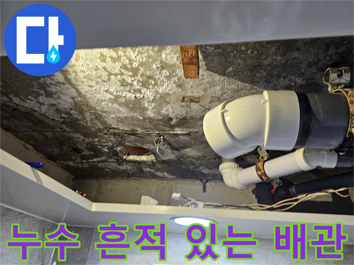 습기에 노출되어 얼룩진 화장실 천장 내부의 하수 배관