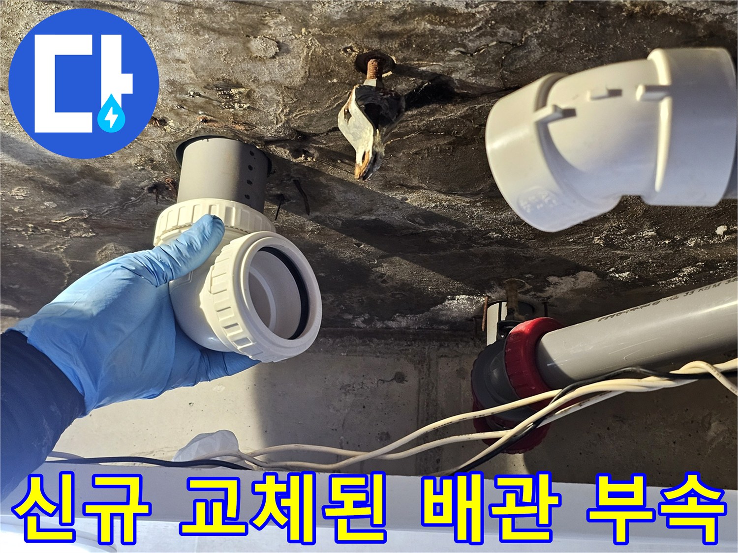 천장 내부 배관-물샘 차단을 위해 교체 완료한 부품