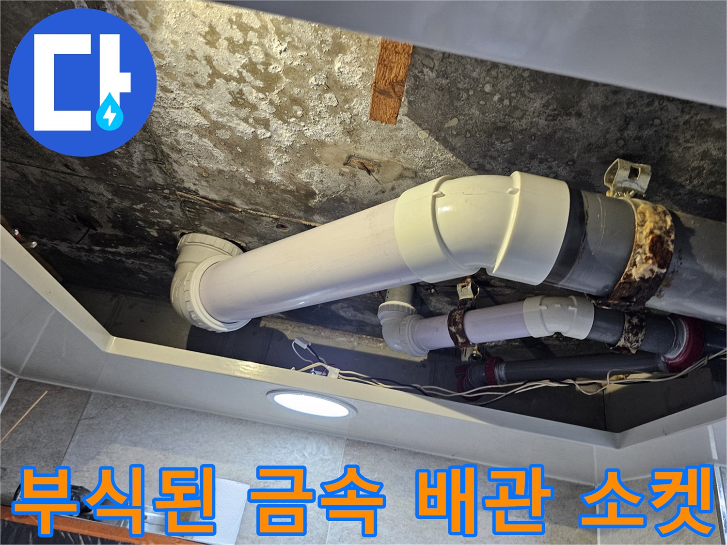 하수관 연결 부위의 녹 발생 및 천장 오염 상태