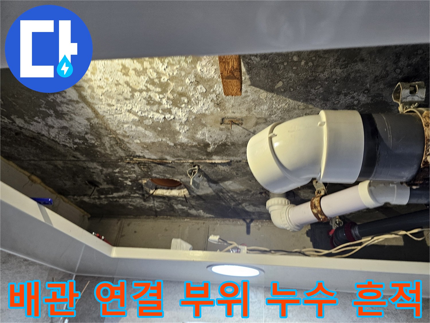 화장실 천장 내부-배관 주변의 젖은 자국과 얼룩