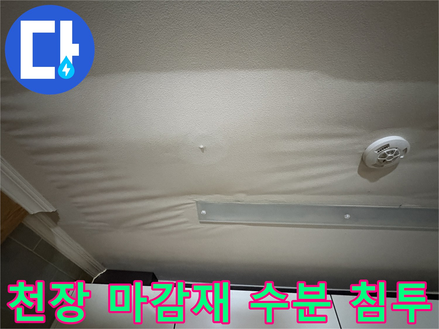 물샘-현상으로-불거져_나온-천장-마감재