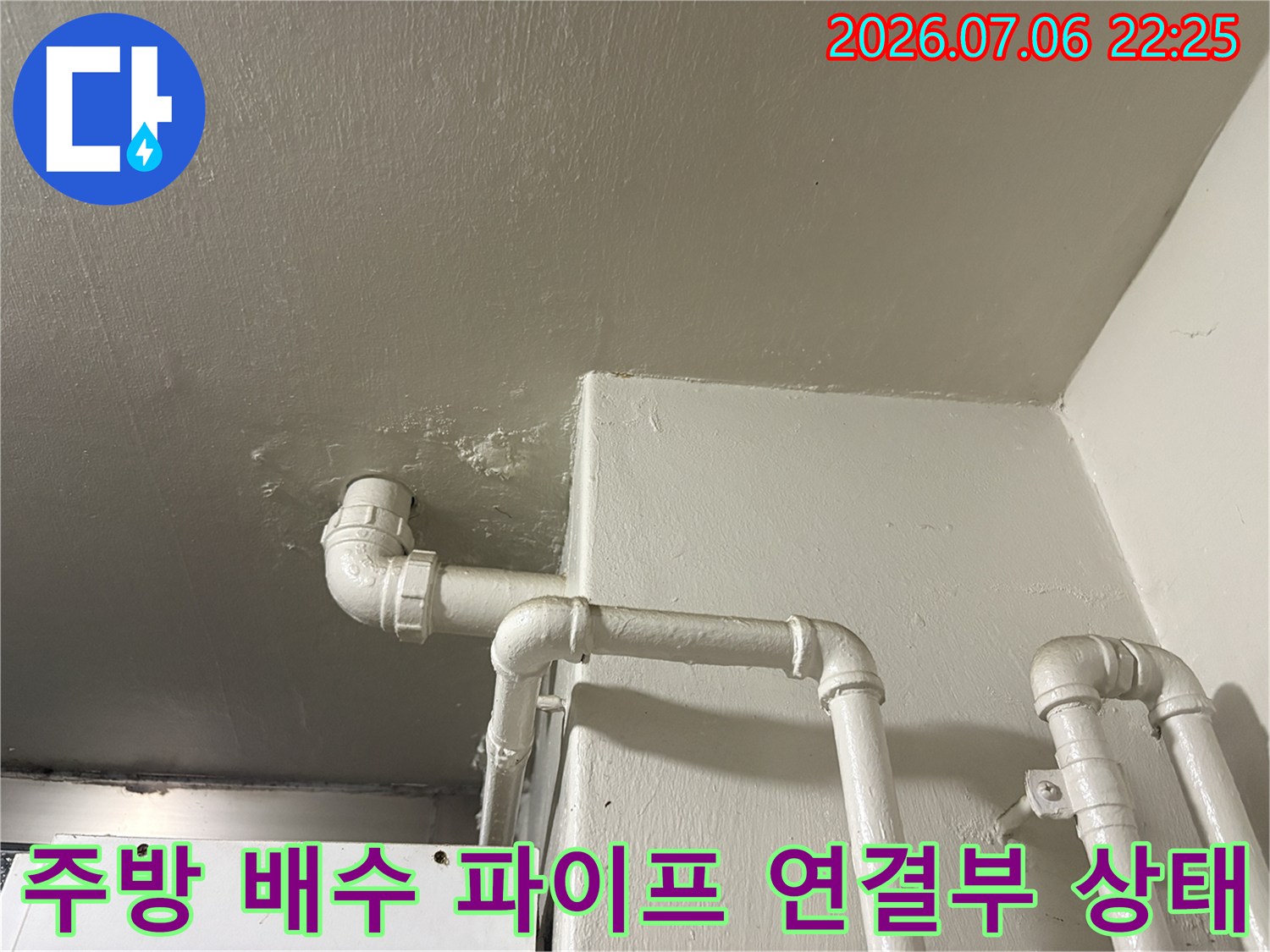 상부층 배출 파이프 엘보우 부분의 누수 여부 점검용 사진