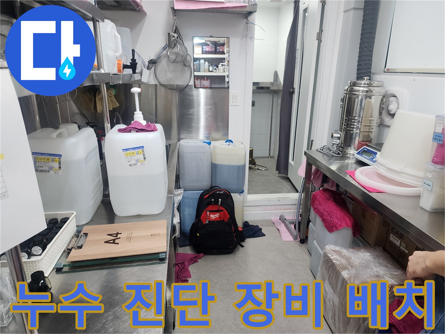 누수-점검을-위한-약품과-도구들이-정리된-현장-사진