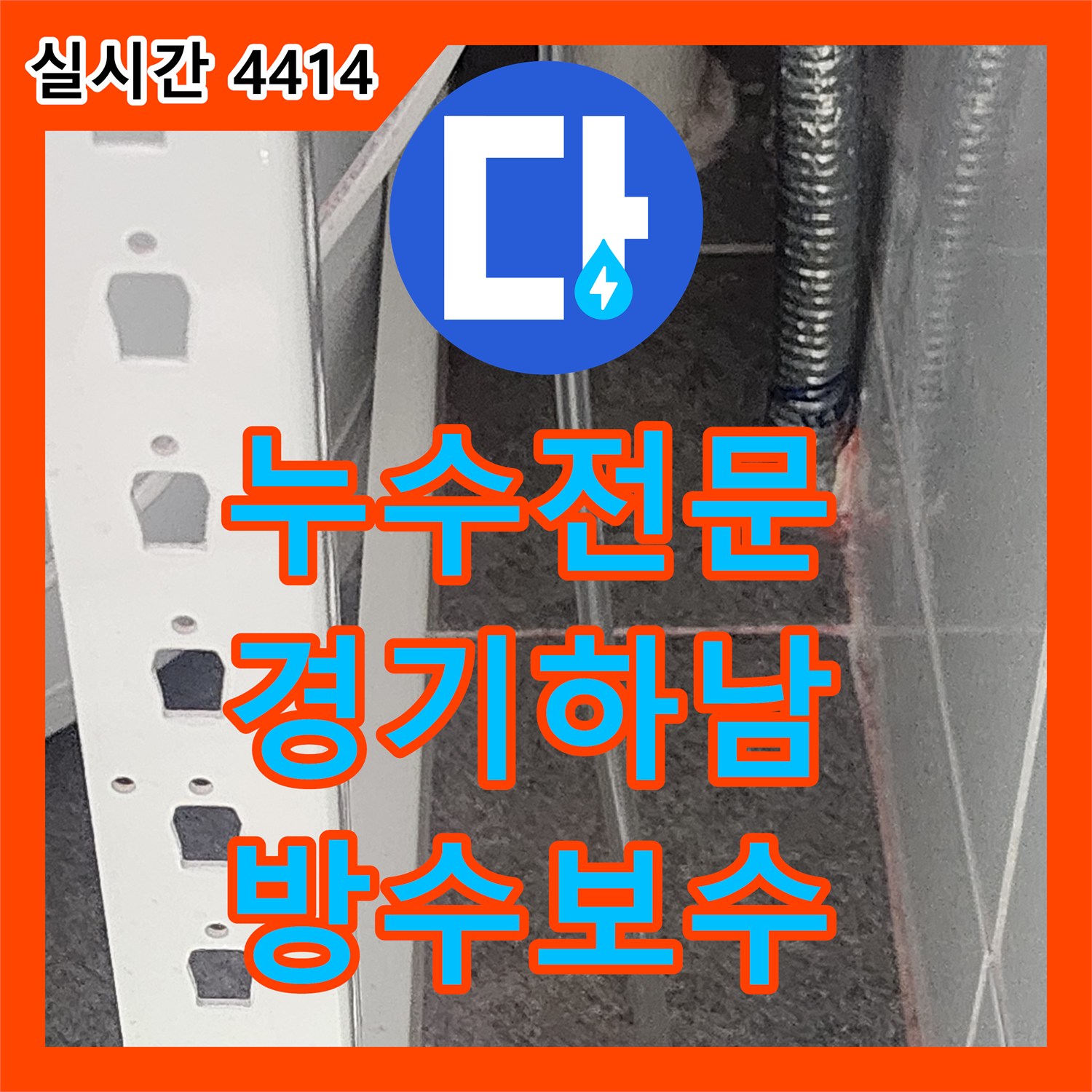 누수전문 필로티 천장 누수를 유발한 화장실 바닥 방수층 손상 부위를 찾아 정밀하게 보수하였습니다 경기 하남시