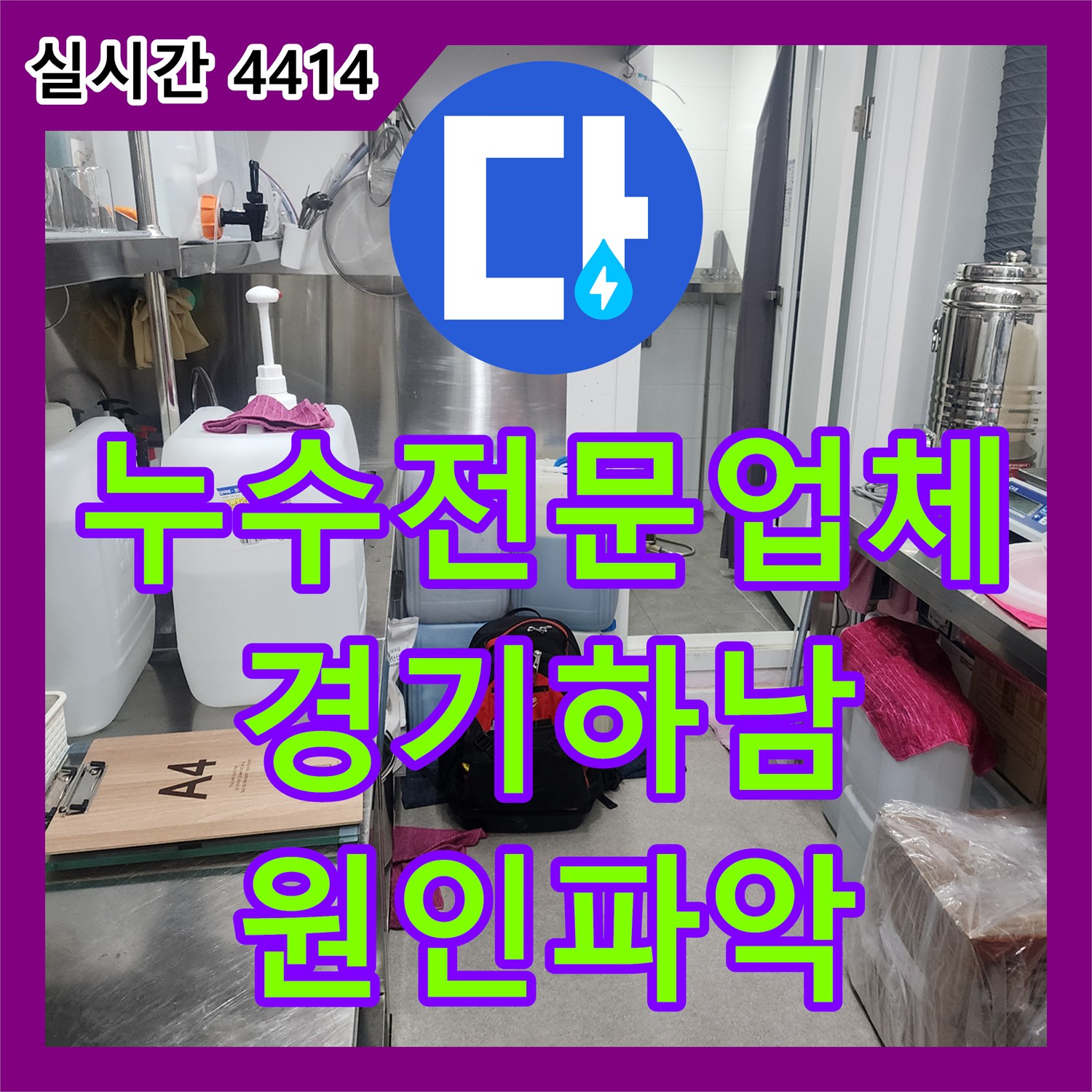 누수전문업체 사무실 화장실 바닥 방수 결함으로 인한 아래층 천장 누수를 잡은 과정 경기 하남시