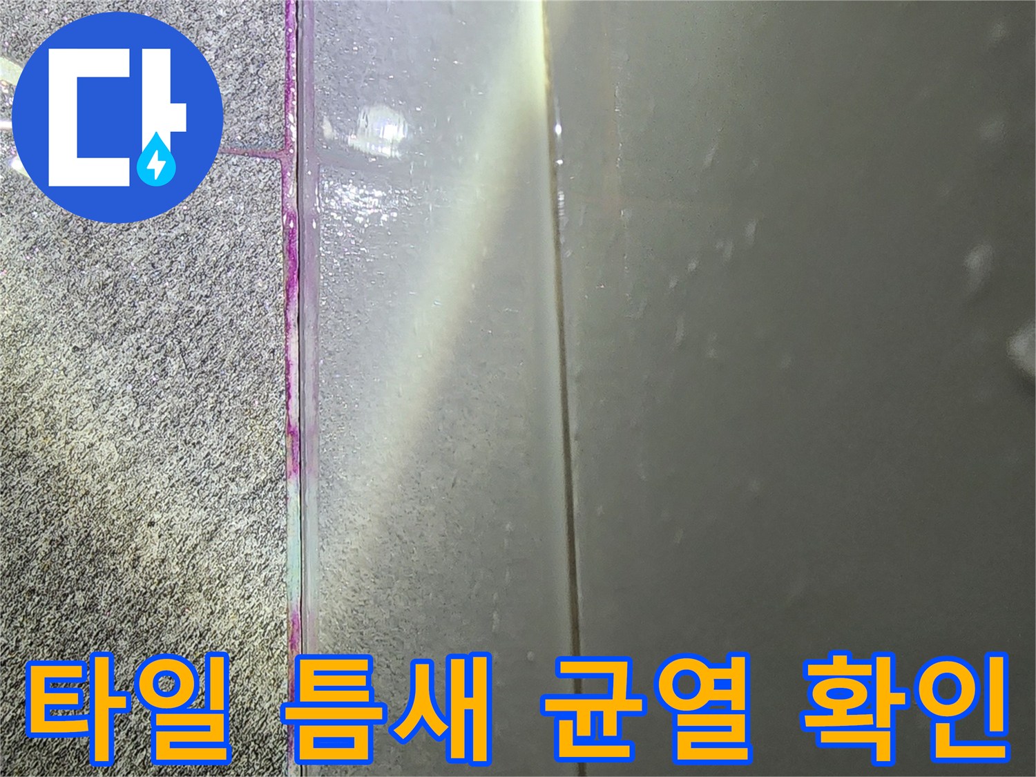 타일과 벽면 경계의 벌어진 메지 틈새와 습기