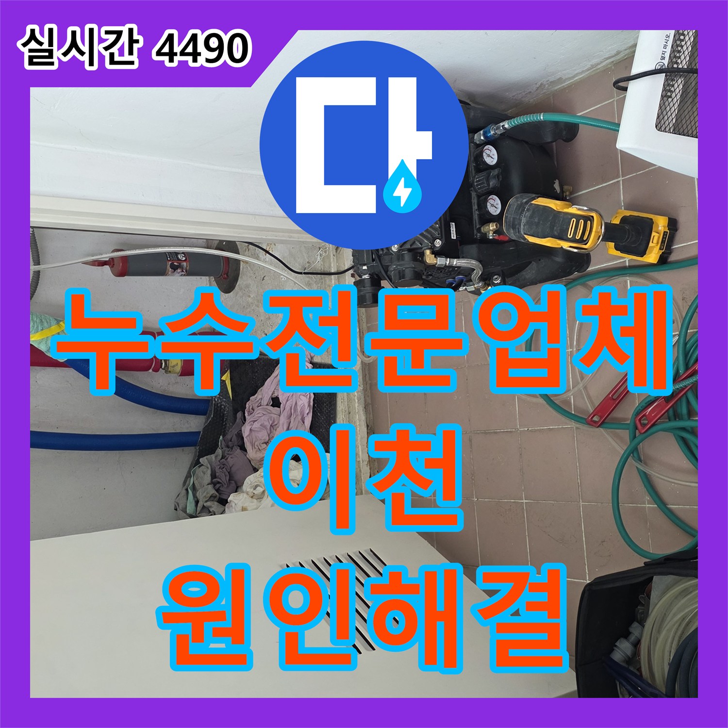 누수전문업체 세탁실과 보일러실 배관 결함으로 인한 아래층 천장 누수를 해결한 경기 이천시 대월면