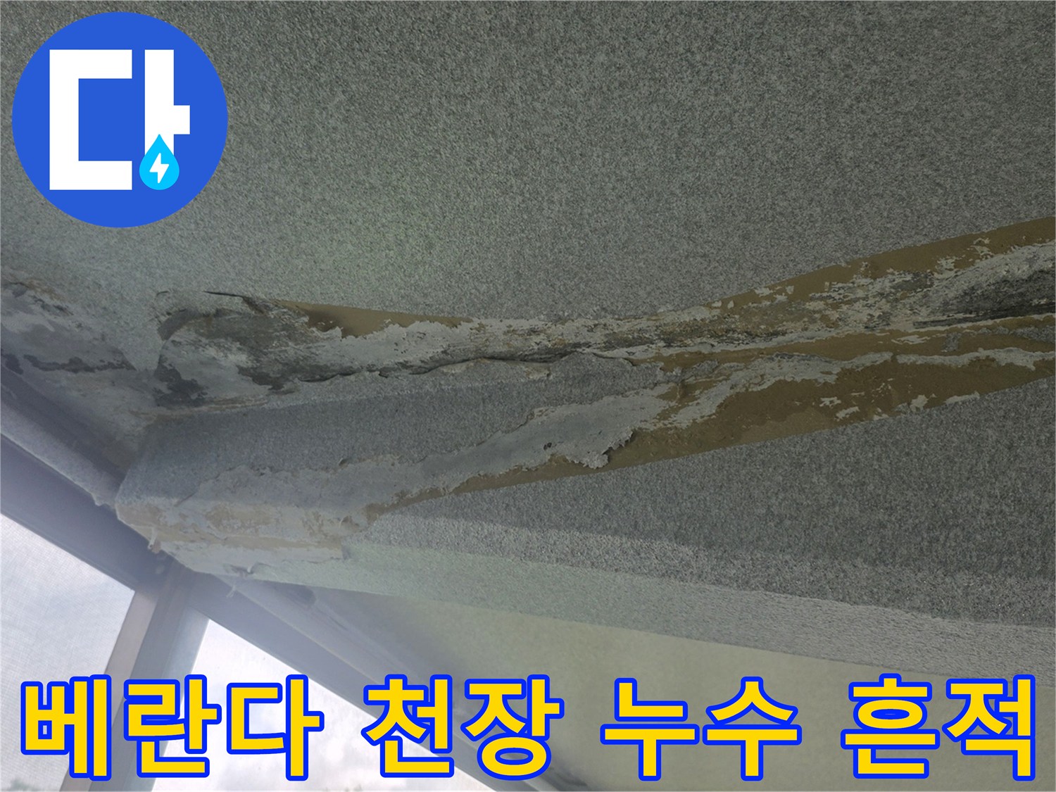 이천 사동리 아파트-베란다 천장 콘크리트 박리 및 백화 현상 사진