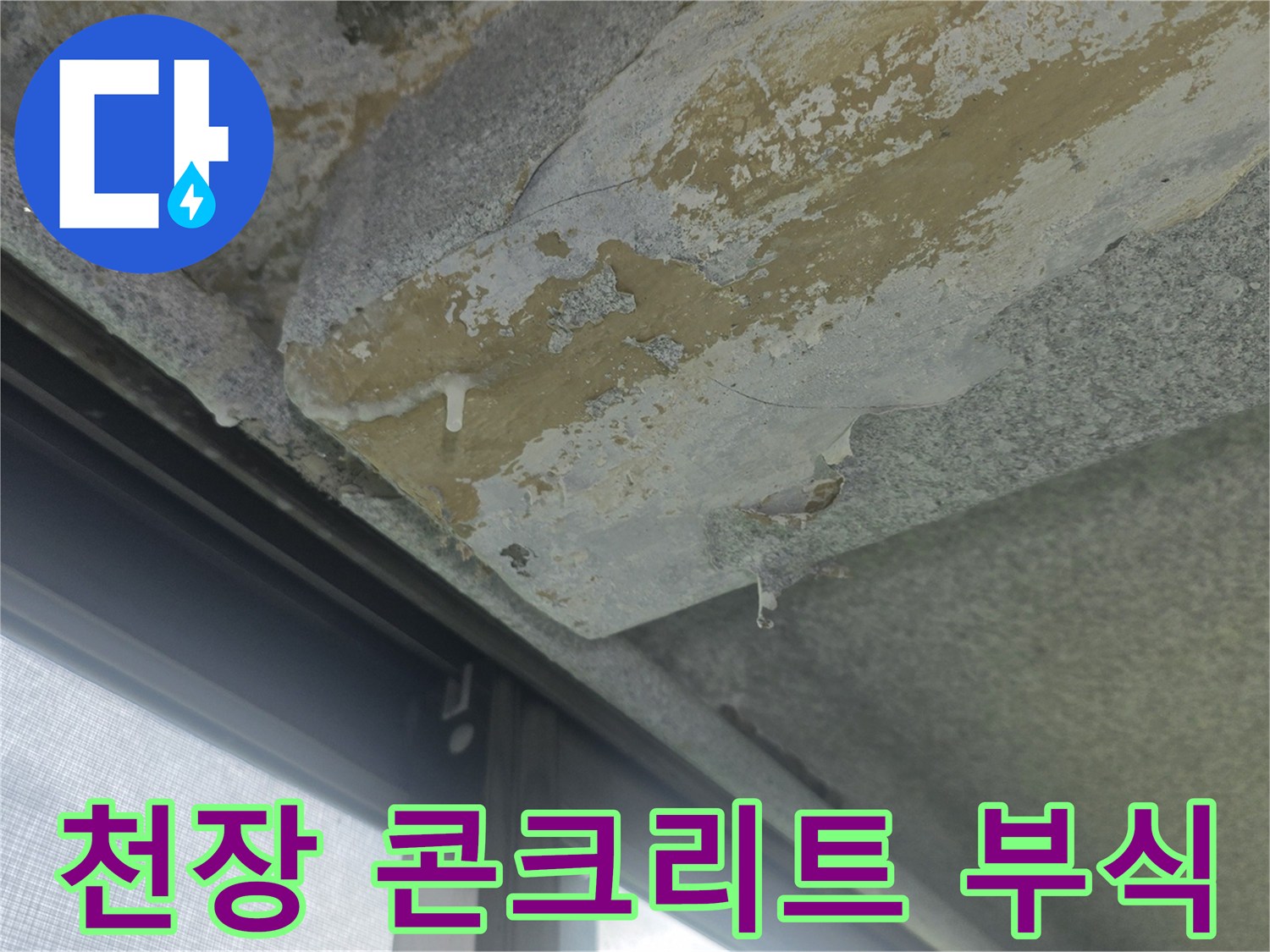 콘크리트-표면-부식과-물샘-흔적이-남은-아파트-베란다-천장