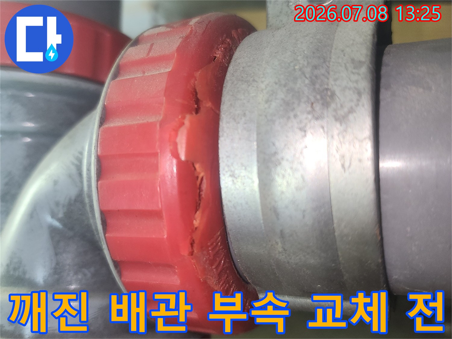 견고하지 못한 소재구 파손 상태와 배관 연결 구간 촬영