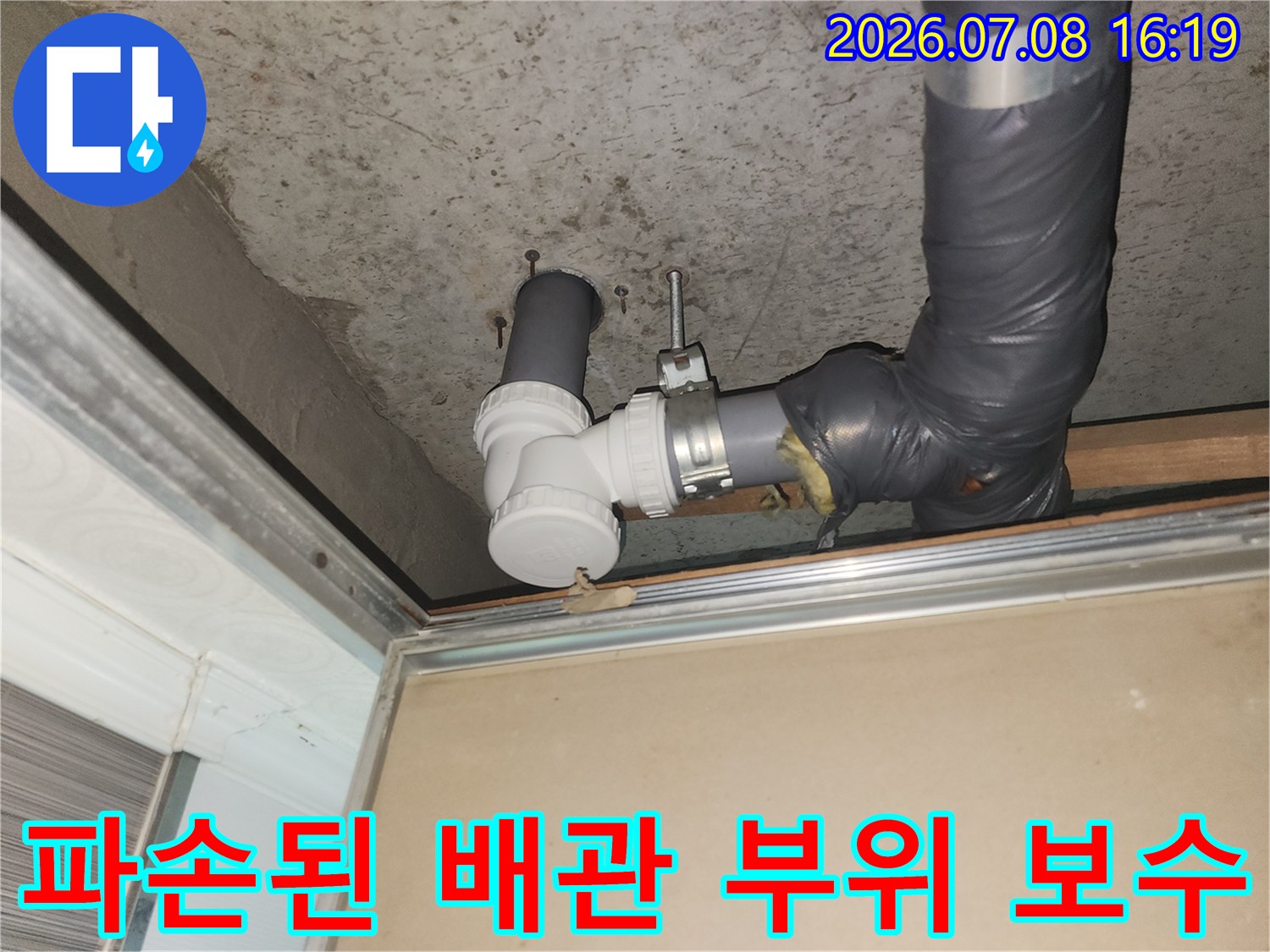 기존 하수 배관의 파손된 연결 소모품을 제거하고 새 제품으로 교체한 현장 사진