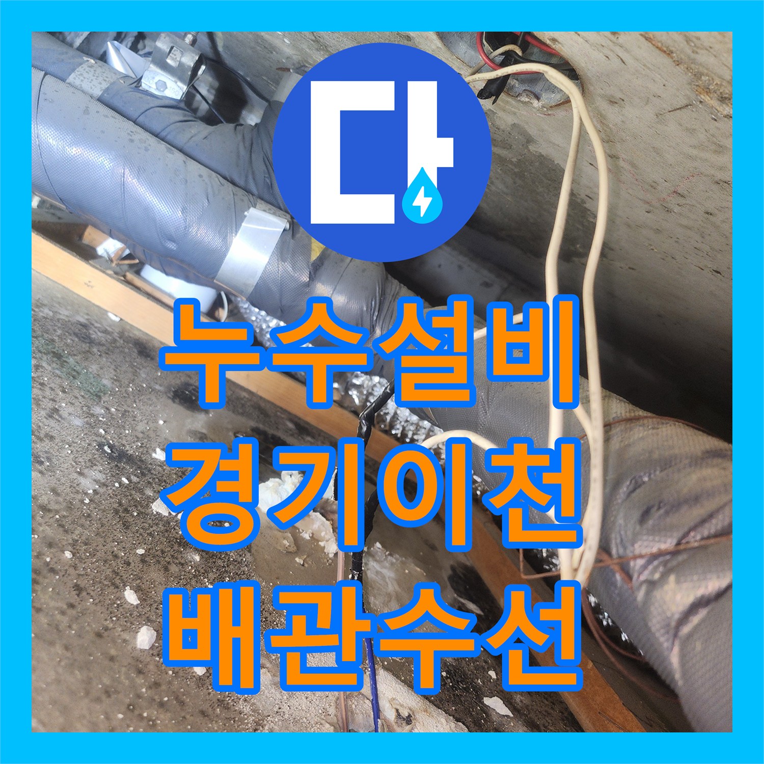누수설비 화장실 천장 하수관 부속 교체로 물샘 잡은 경기 이천시 증포동 사례