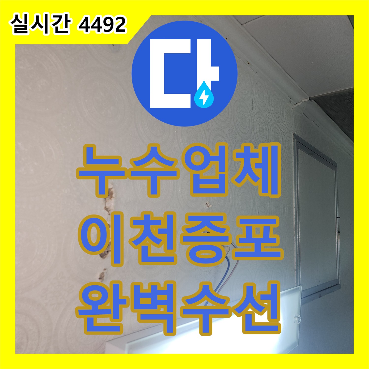 누수업체 아랫집 천장 누수의 원인인 하수 배관 깨진 부품을 교체 수선한 경기 이천시 증포동 사례