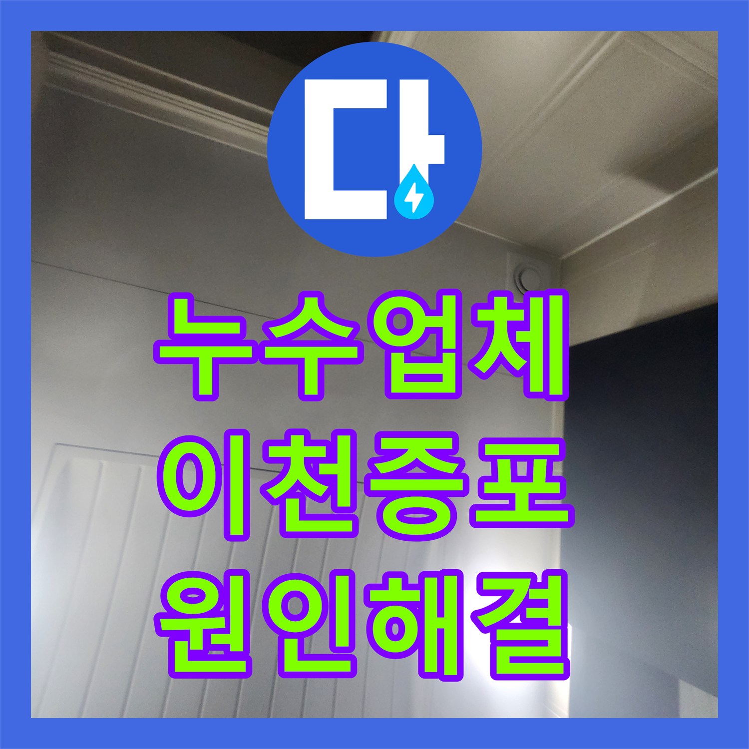누수업체 아랫집 화장실 천장 하수배관 부속 파손 수리 경기 이천시 증포동