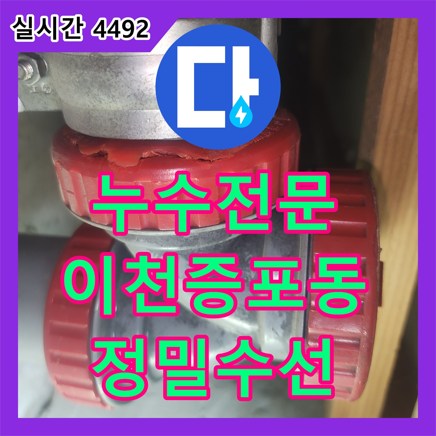 누수전문 아랫집 화장실 천장 하수 배관 소재구 파손 부위를 교체 수선한 경기 이천시 증포동 현장