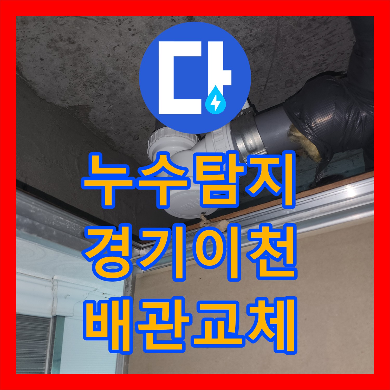 누수탐지 아랫집 화장실 천장 배관 소재구 파손 수선 사례 경기 이천시 증포동