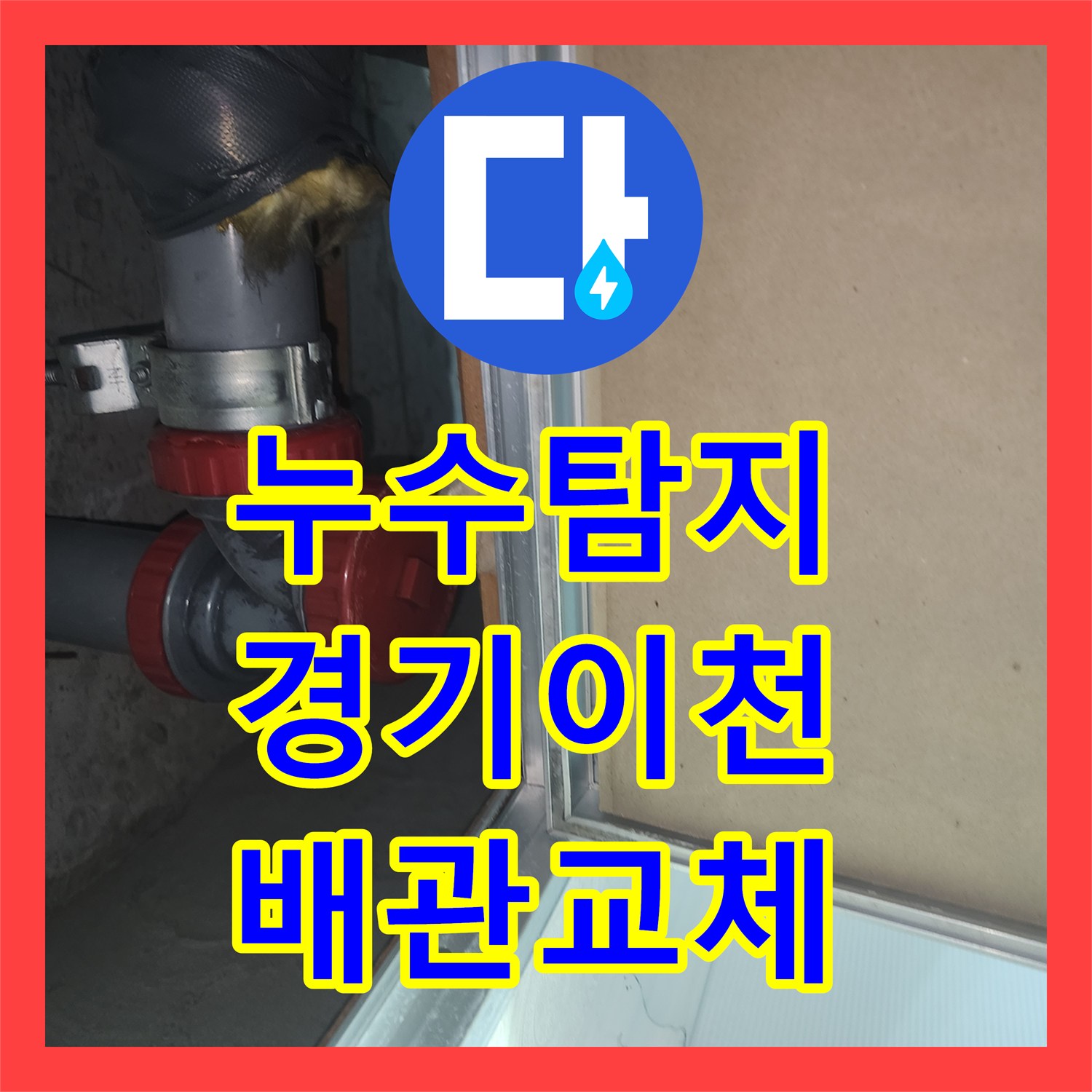 누수탐지 아랫집 화장실 천장 배관 소재구 파손 수선 사례 경기 이천시 증포동