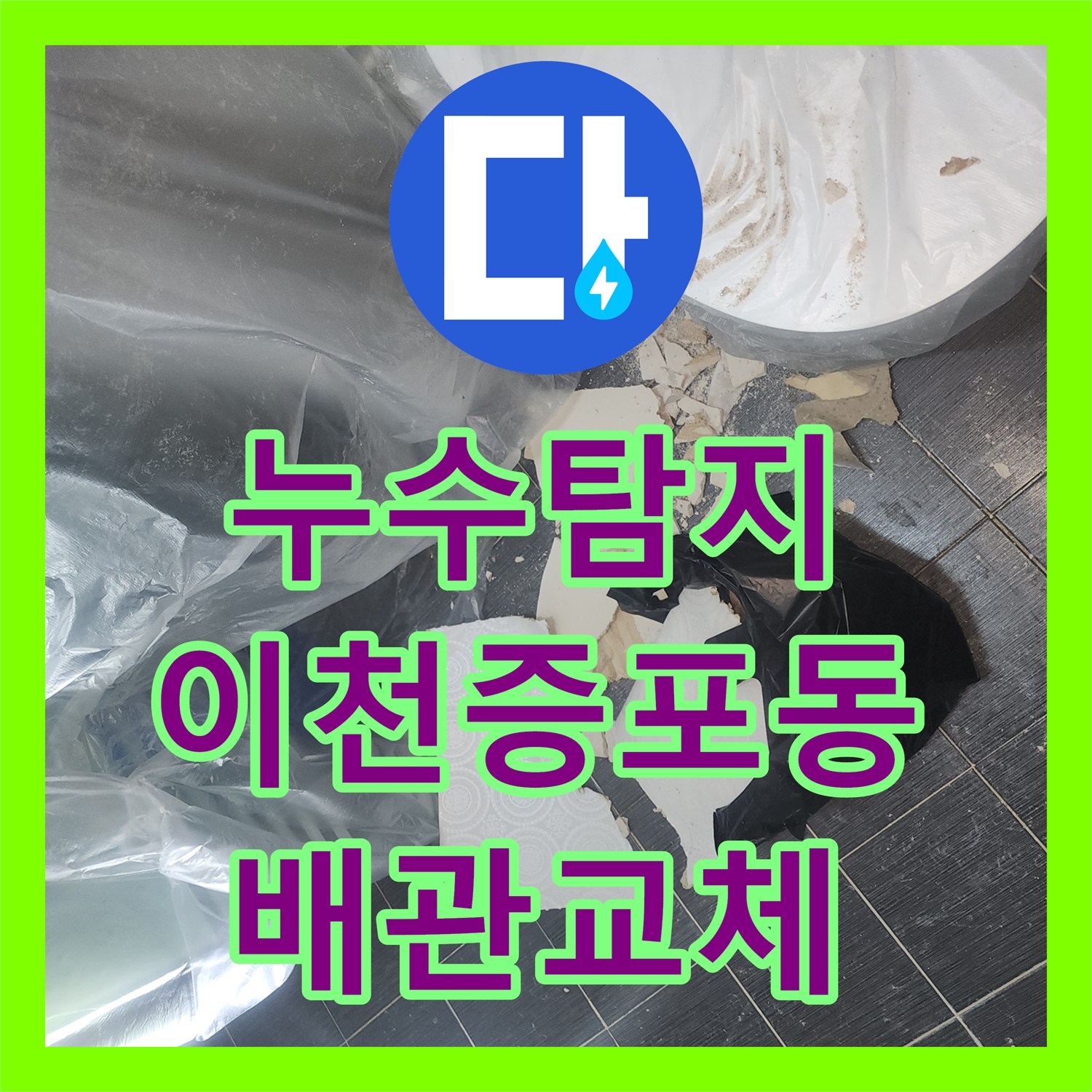 누수탐지 아랫집 화장실 천장 하수관 소재구 파손 교체 과정 경기 이천시 증포동
