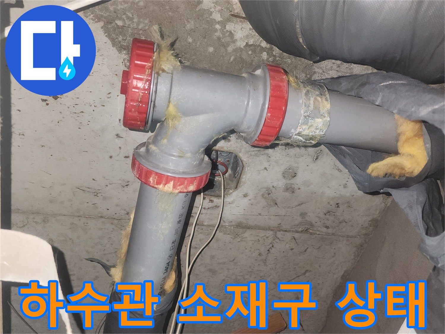배관 부속 상세 - 파손된 하수관 소재구와 젖은 배관