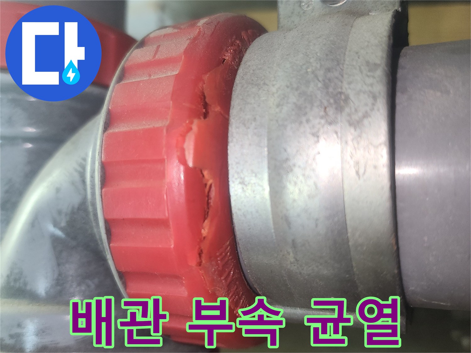 배관-연결부-소재구-파손-상태