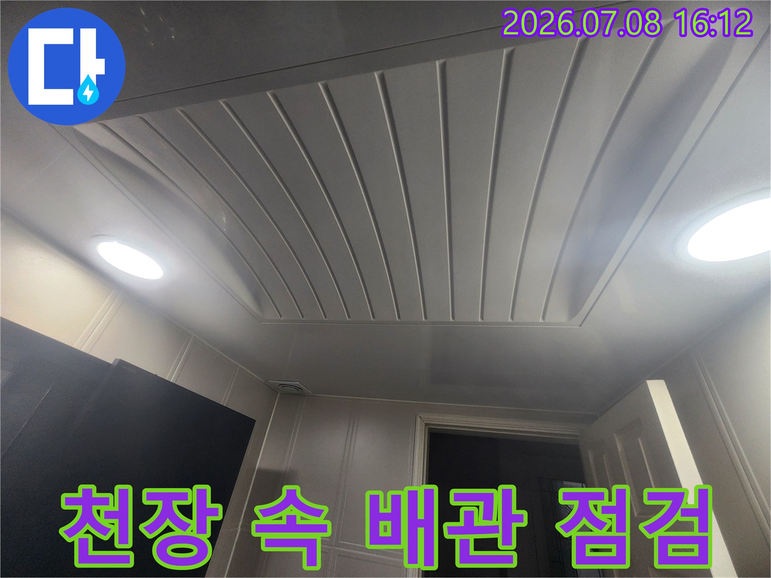 천장 내부 배관 구조와 조명이 설치된 모습입니다.