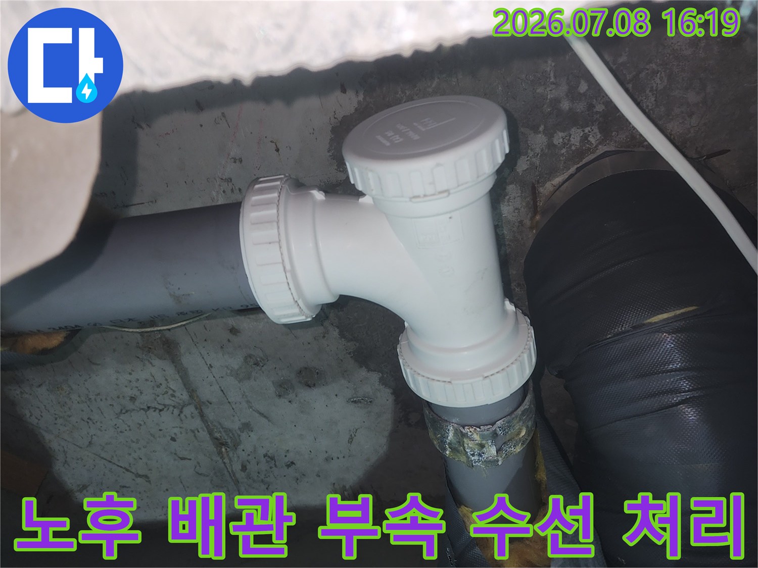 파손된 하수구 배관을 새 부품으로 교체하여 누수를 차단한 모습