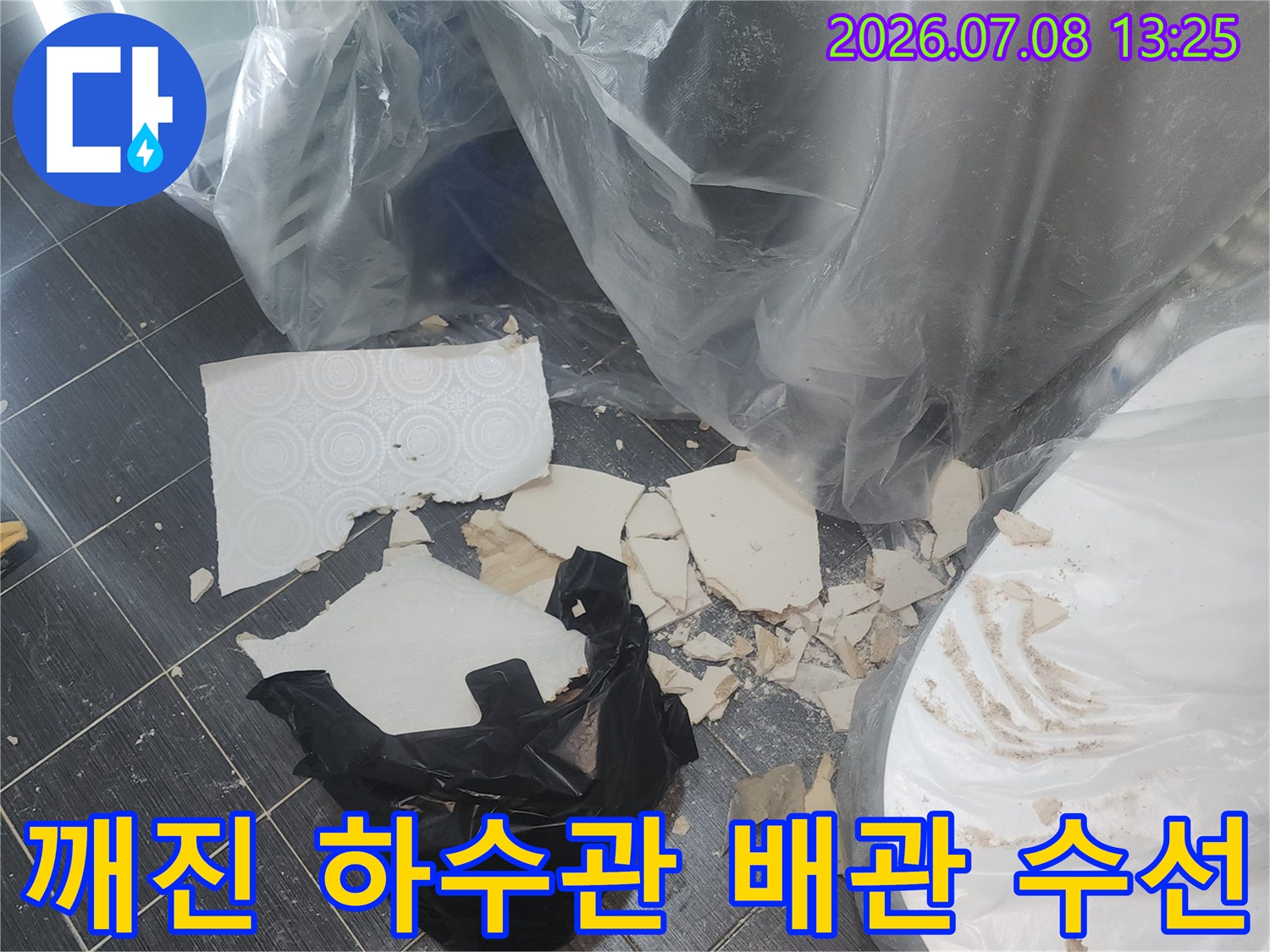 파손된 화장실 천장 하수 배관 부속을 교체하기 위해 노출된 현장 모습