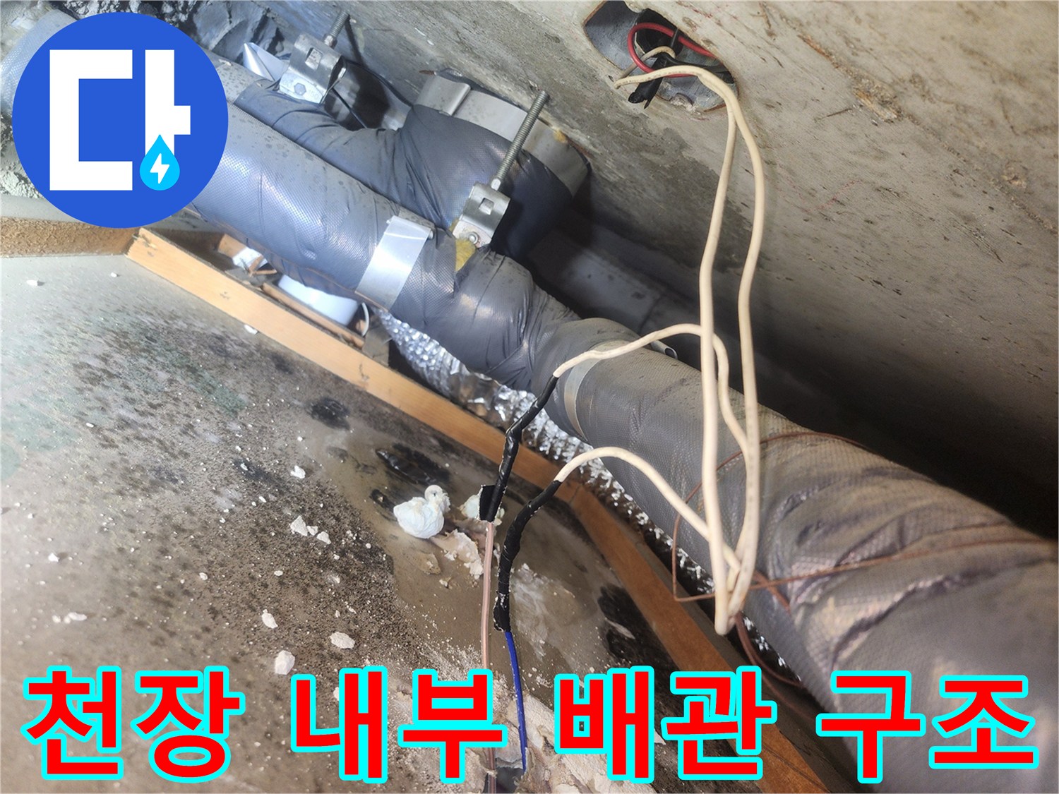 화장실 상부-보온재로 감싸진 하수 배관과 전선 통로