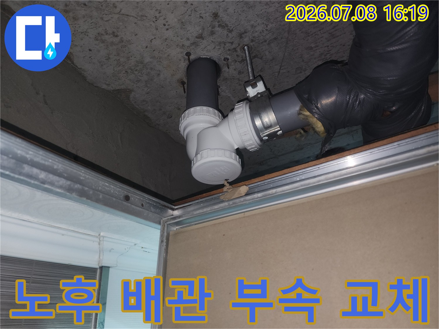 화장실 천장 내 노출된 하수 배관의 파손 부위 보수 공사