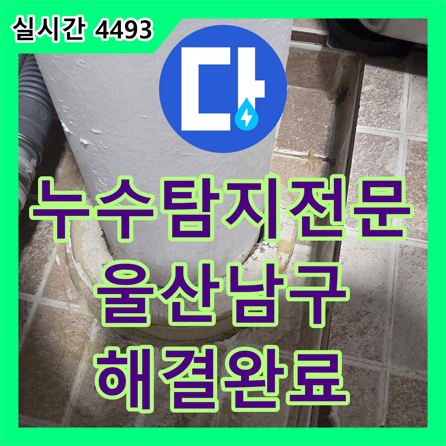 누수탐지전문 아랫집 베란다 천장 누수를 일으킨 배수관 주변 방수층 결함을 보수한 울산광역시 남구 달동 현장