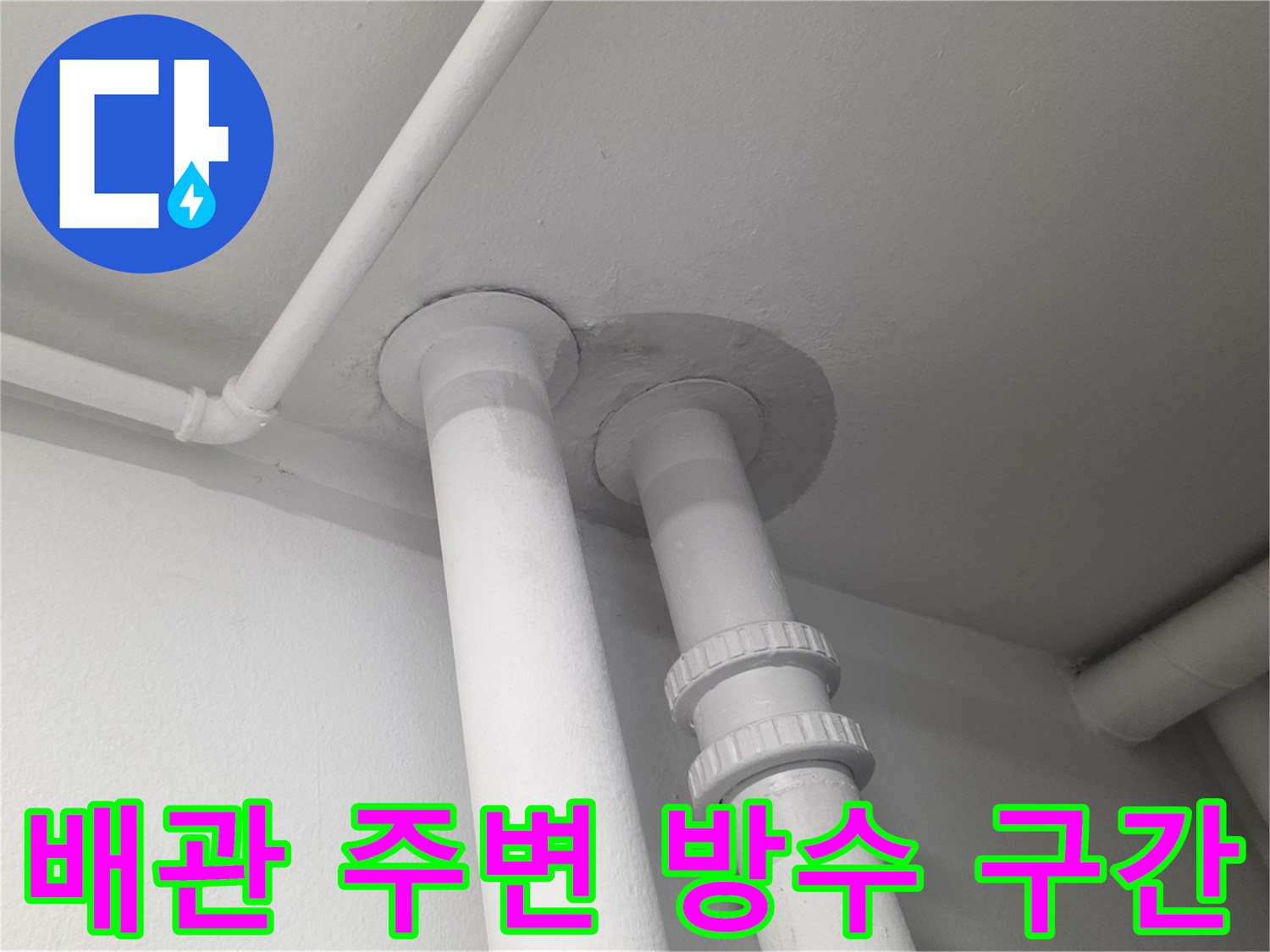 천장 수직 배관-벽면 접합부의 누수 위험 부위 사진