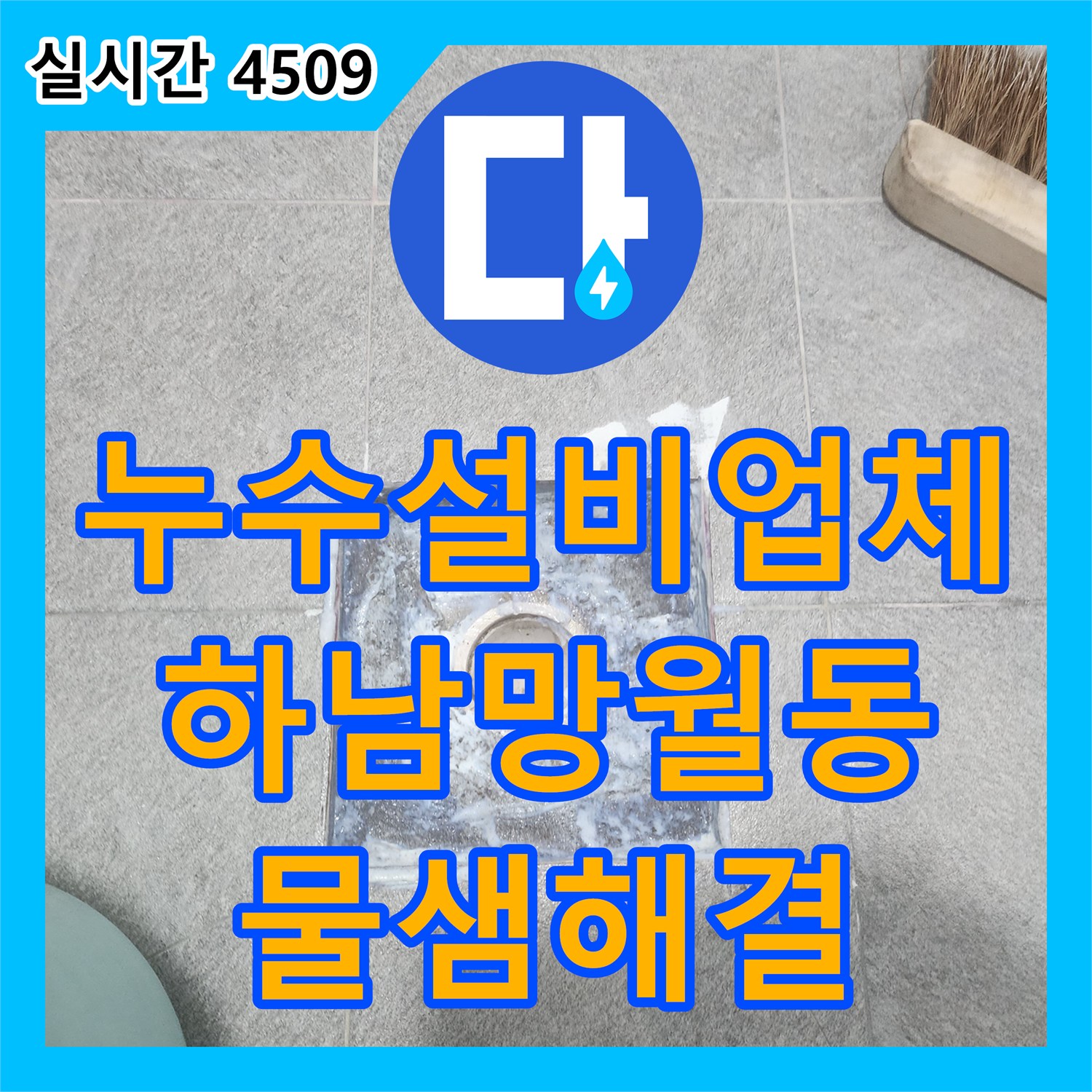 누수설비업체 배수구 주변 방수 불량 및 타일 균열 누수를 해결한 경기 하남시 망월동 현장