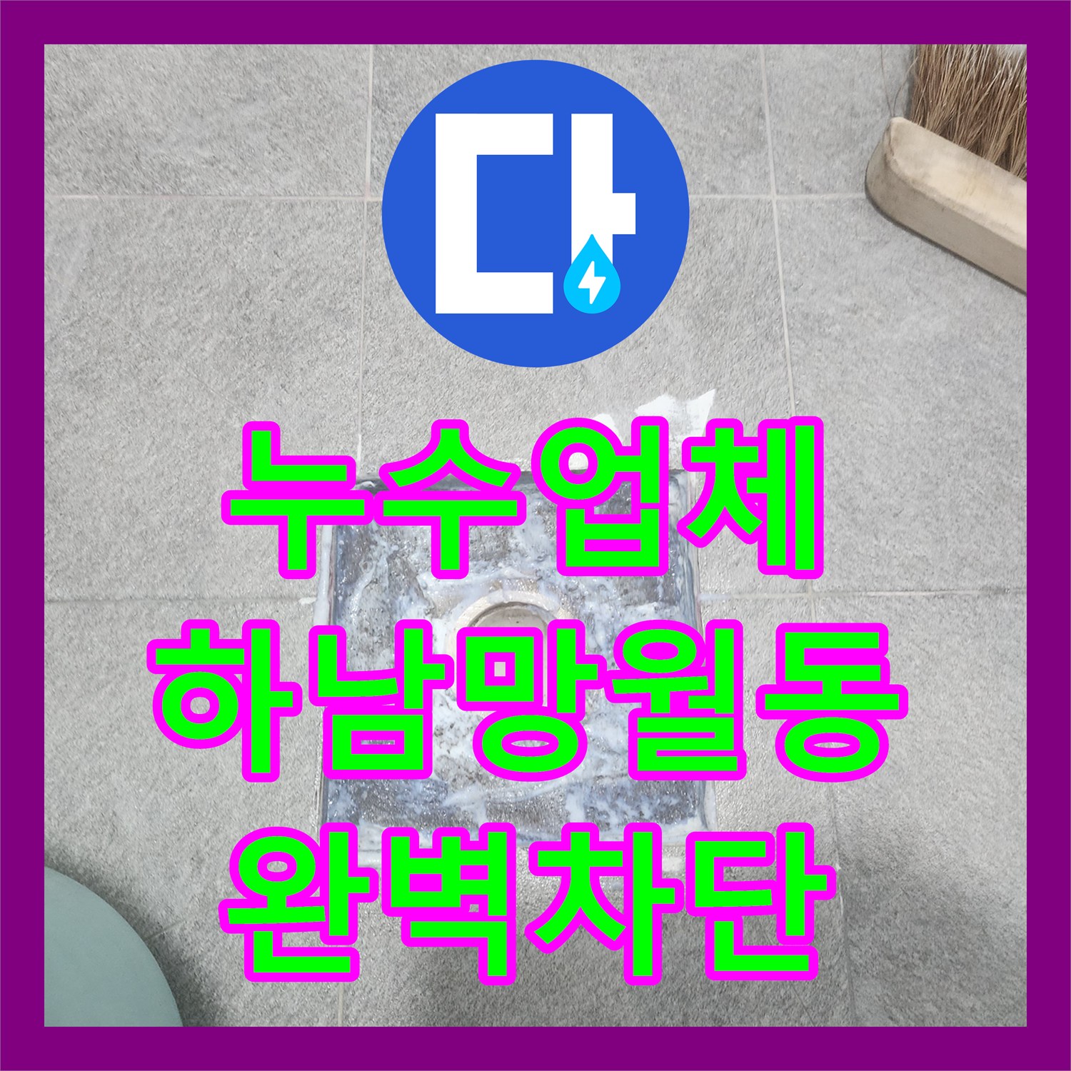 누수업체 욕실 하수구 배관 틈새 방수 및 연장 시공 사례 경기 하남시 망월동