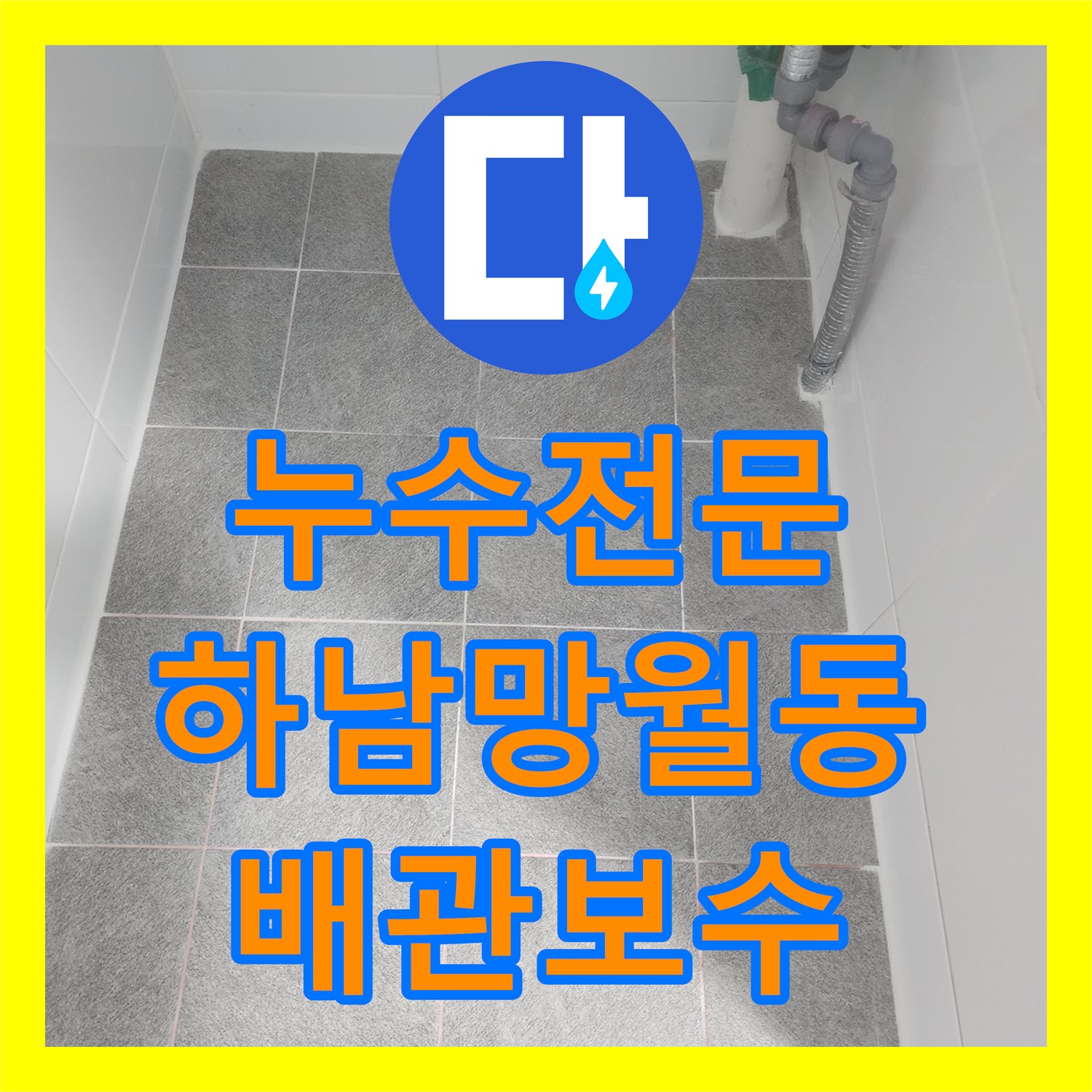 누수전문 하수관 길이 부족으로 인한 욕실 바닥 누수를 배관 연장으로 해결한 경기 하남시 망월동 현장
