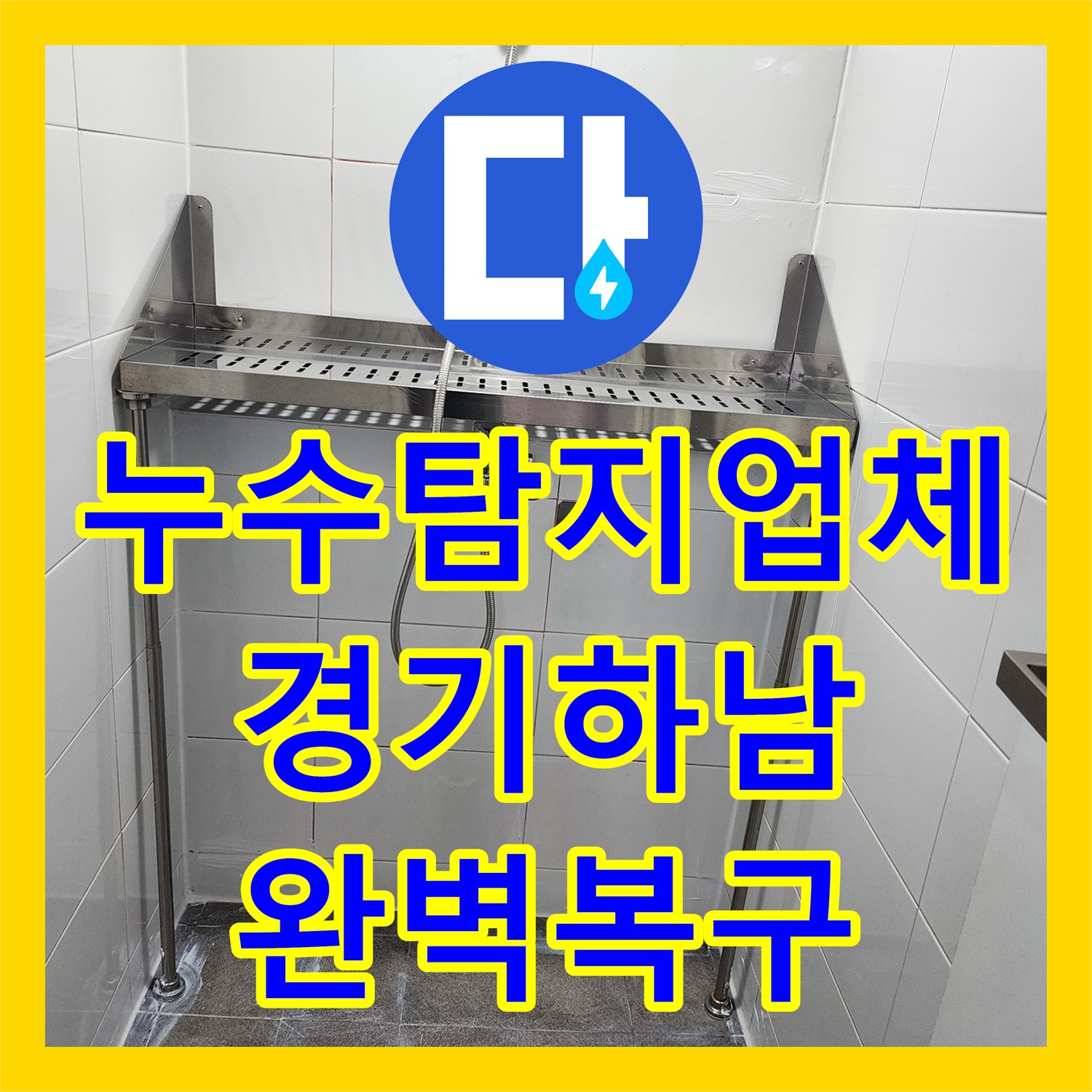 누수탐지업체 화장실 바닥 하수구 배관 연장으로 누수를 잡은 경기 하남시 사례