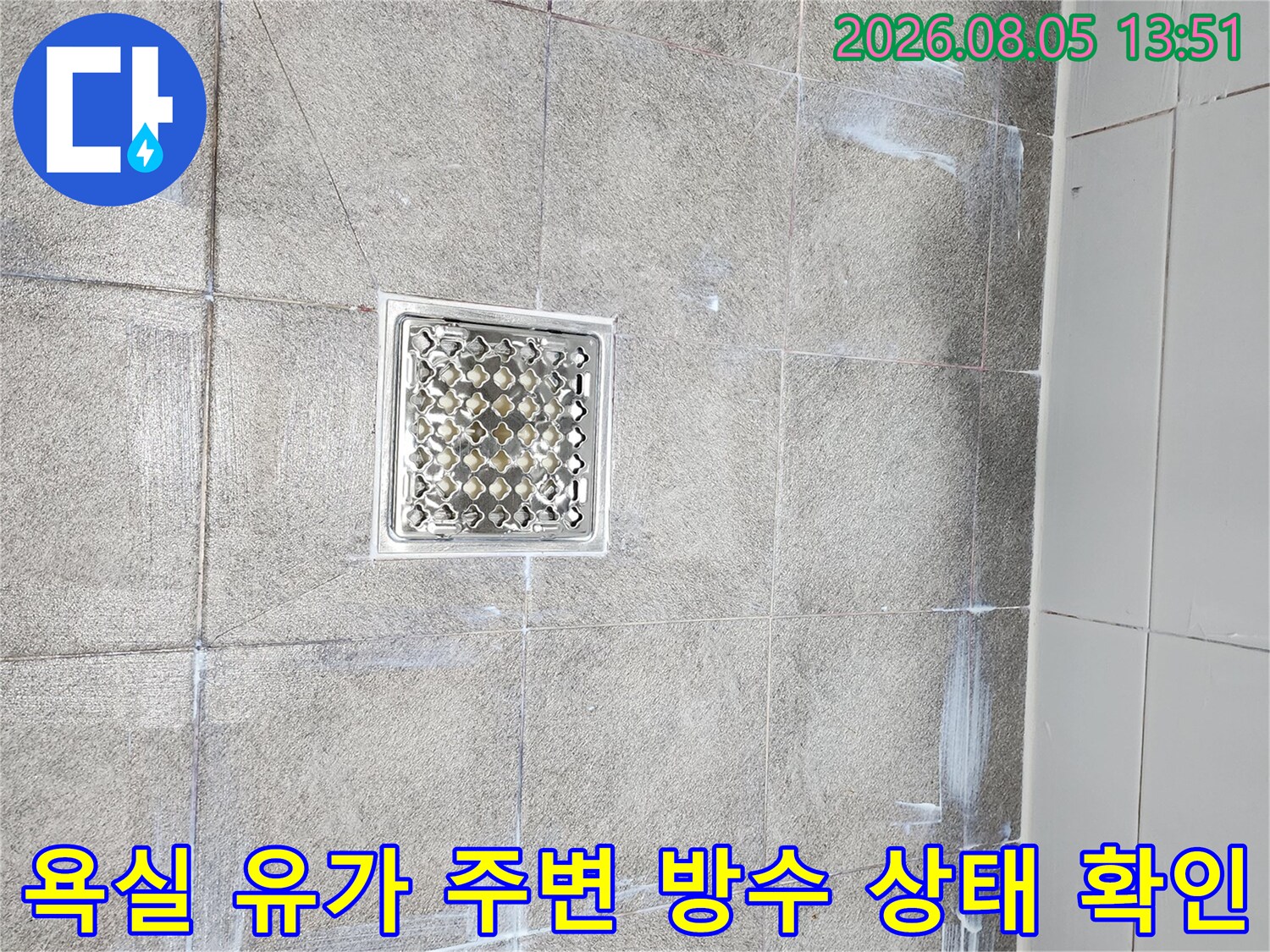 배수 시설 주변의 타일과 유가 연결부 누수 여부를 점검하는 모습