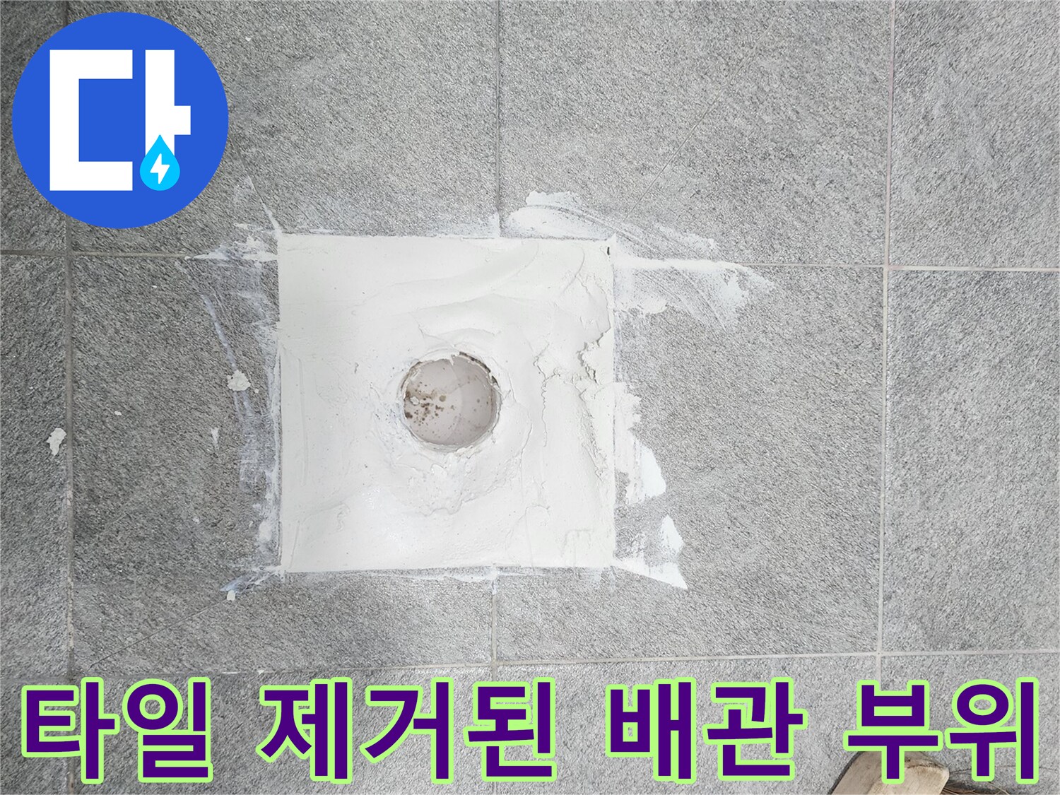 배수구-주변의-타일이-제거된-공사-현장-사진입니다.