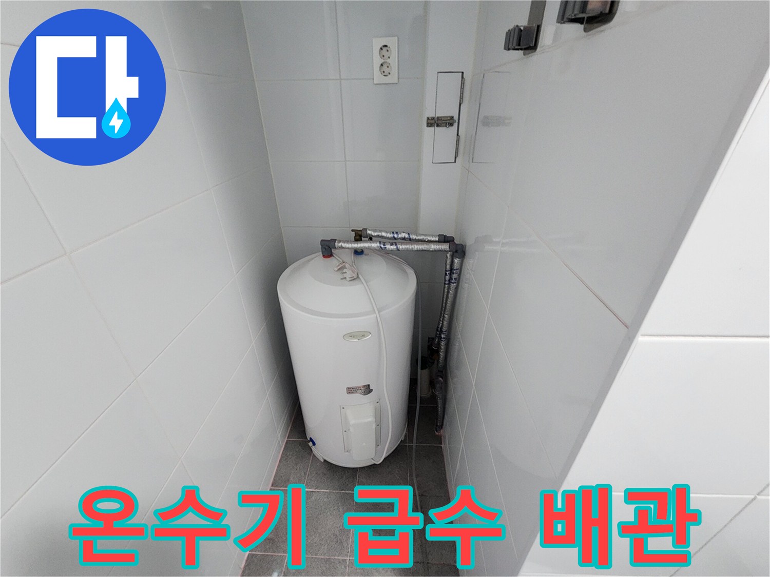 벽면 타일에 고정된 온수기 상단 배관 연결 부위 - 현장 점검 사진