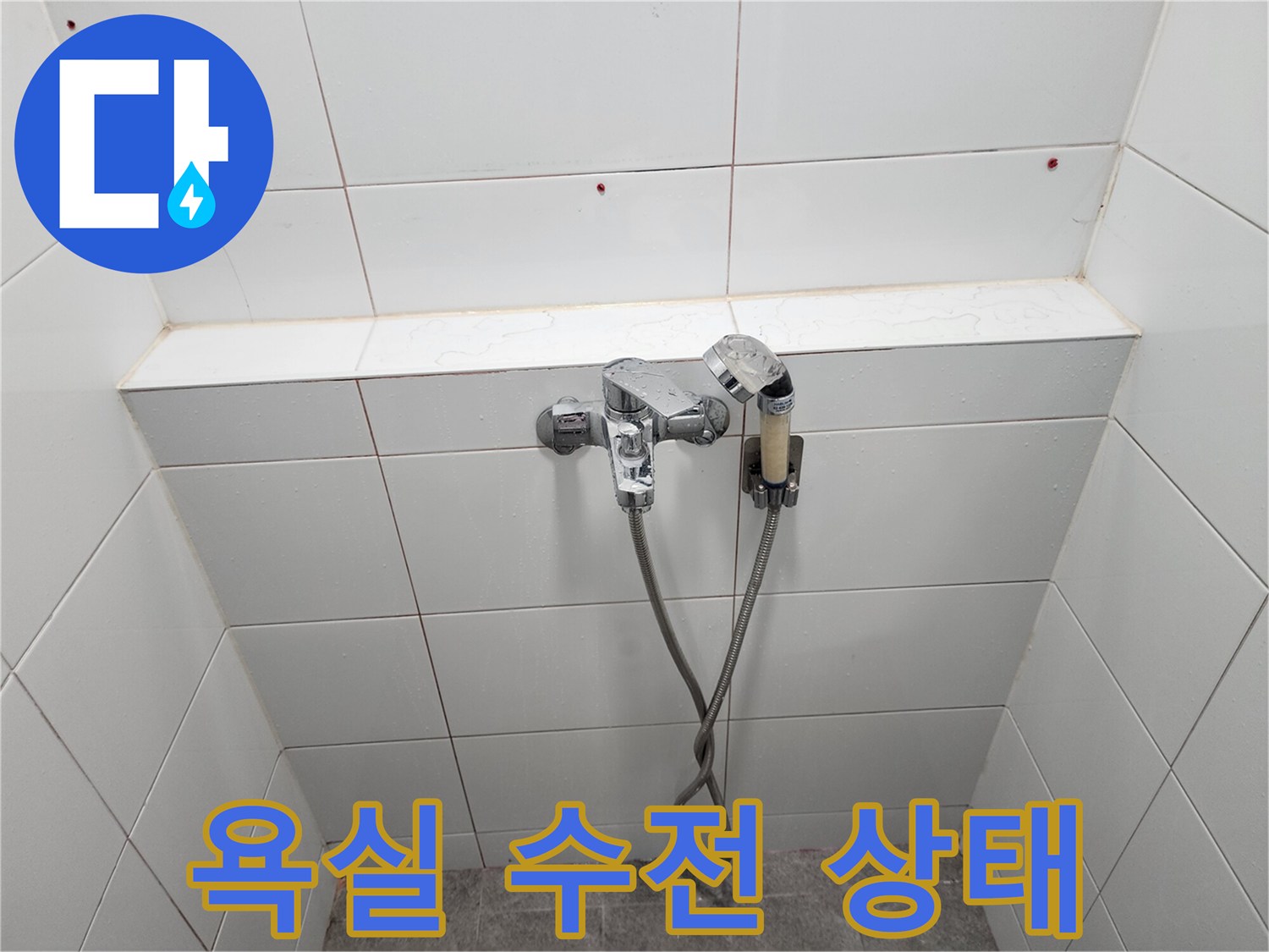 하남 미사 아파트 화장실 벽면 수전 및 배관 연결 부위 모습