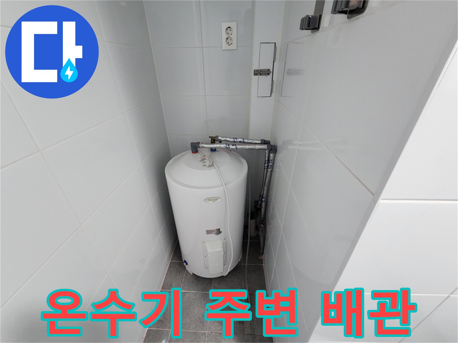 하남 미사 욕실 내부의 전기 온수기와 연결된 배관 모습입니다.